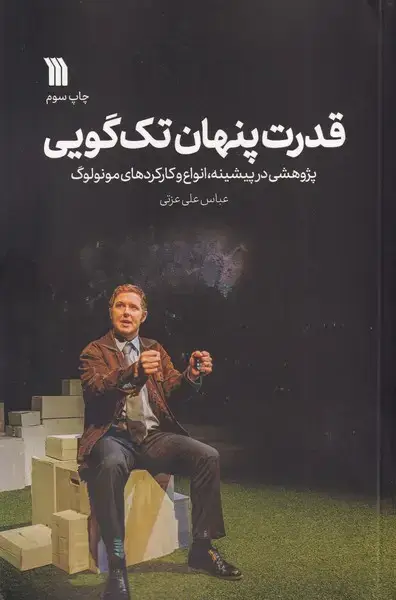 جلد کتاب قدرت پنهان تک گویی