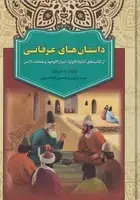 جلد کتاب داستان های عرفانی