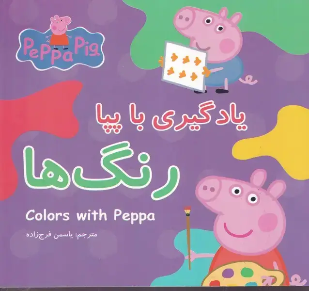جلد کتاب پپا و یادگیری با رنگ ها