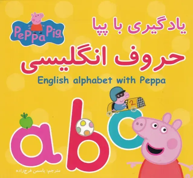 جلد کتاب پپا و یادگیری با حروف انگلیسی