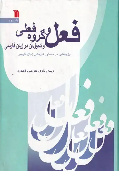 جلد کتاب فعل و گروه فعلی