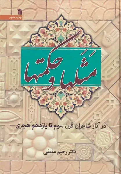 جلد کتاب مثلها و حکمتها