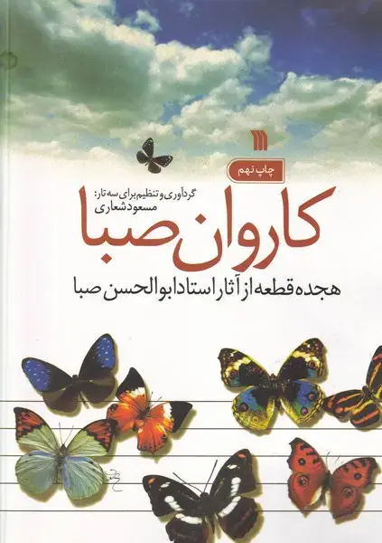 جلد کتاب کاروان صبا 18 قطعه از آثار استاد ابوالحسن صبا