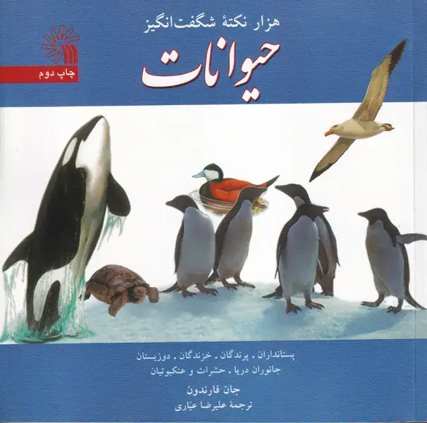 جلد کتاب 1000 نکته شگفت انگیز حیوانات