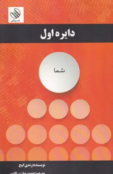 جلد کتاب دایره اول نشر رازآور