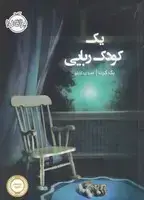 جلد کتاب 1 کودک ربایی