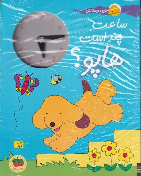 جلد کتاب هاپو و دوستانش ساعت‌ چند‌ است