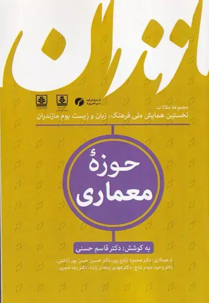 جلد کتاب فرهنگ زبان و زیست بوم مازندران 5 حوزه معماری