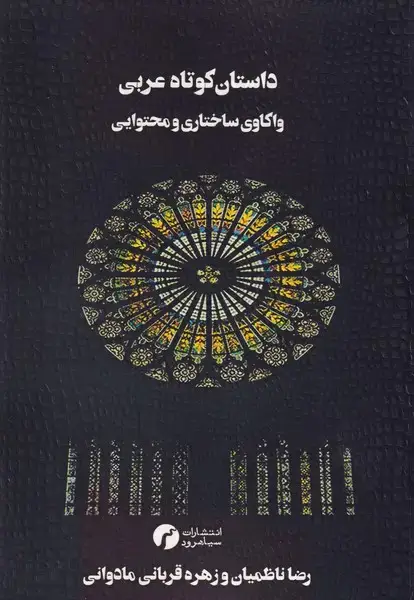 جلد کتاب داستان کوتاه عربی واکاوی ساختاری و محتوایی