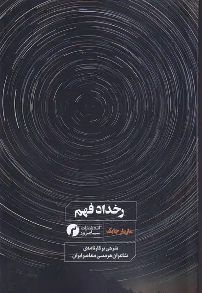 جلد کتاب رخداد فهم