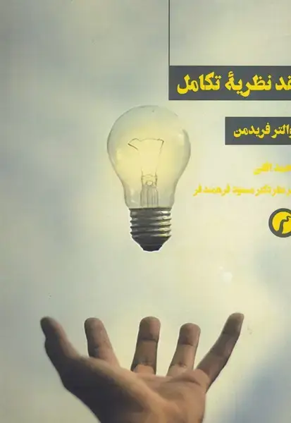 جلد کتاب نقد نظریه تکامل