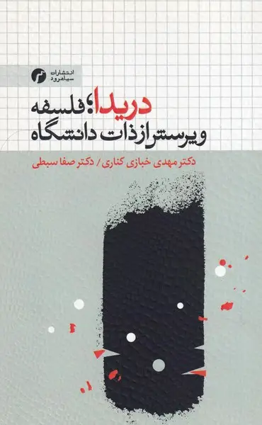 جلد کتاب دریدا فلسفه و پرسش از ذات دانشگاه