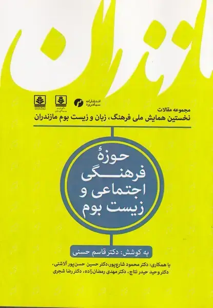 جلد کتاب فرهنگ زبان و زیست بوم مازندران 1حوزه فرهنگی اجتماعی و زیست بوم