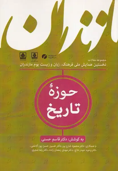 جلد کتاب فرهنگ زبان و زیست بوم مازندران 4 حوزه تاریخ
