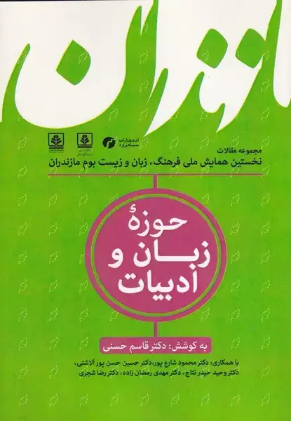جلد کتاب فرهنگ زبان و زیست بوم مازندران 2 حوزه زبان و ادبیات