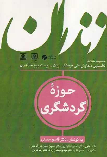جلد کتاب فرهنگ زبان و زیست بوم مازندران 3 حوزه گردشگری