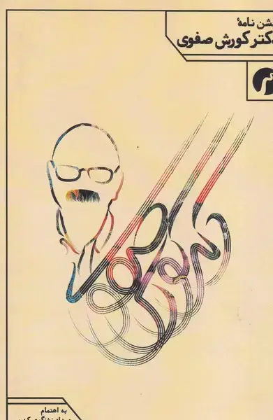 جلد کتاب جشن نامه دکتر کورش صفوی