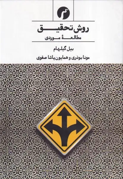 جلد کتاب روش تحقیق مطالعه موردی