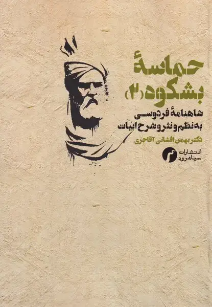 جلد کتاب حماسه بشکوه 2 شاهنامه فردوسی به نظم و نثر