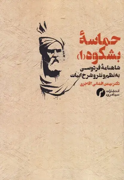 جلد کتاب حماسه بشکوه 1 شاهنامه فردوسی به نظم و نثر