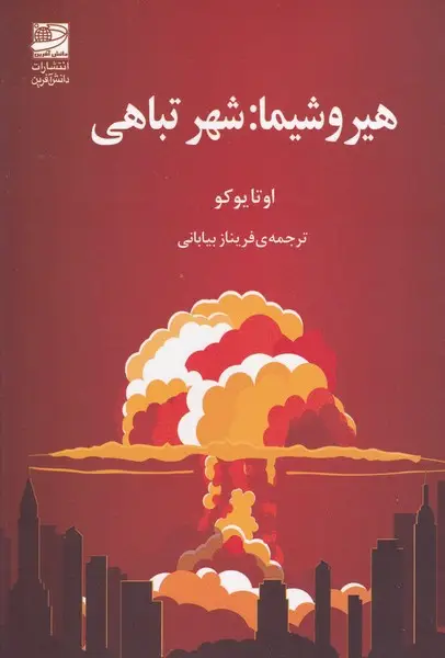جلد کتاب هیروشیما شهر تباهی