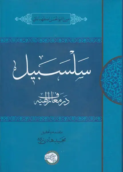 جلد کتاب سلسبیل