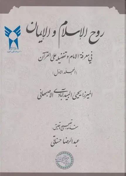 جلد کتاب روح الاسلام و الایمان