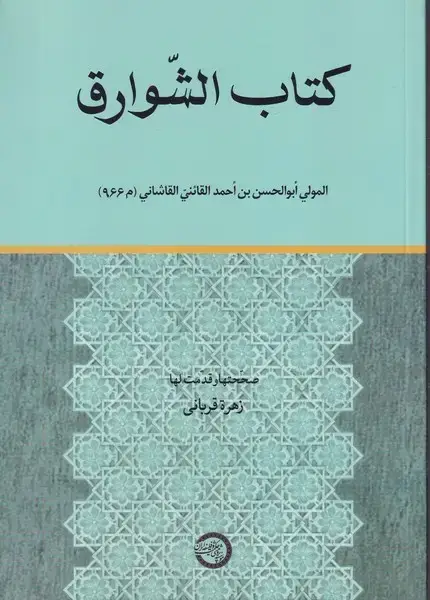 جلد کتاب کتاب الشوارق