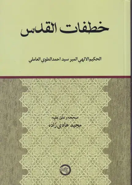جلد کتاب خطفات القدس