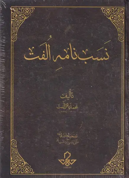 جلد کتاب نسب نامه الفت