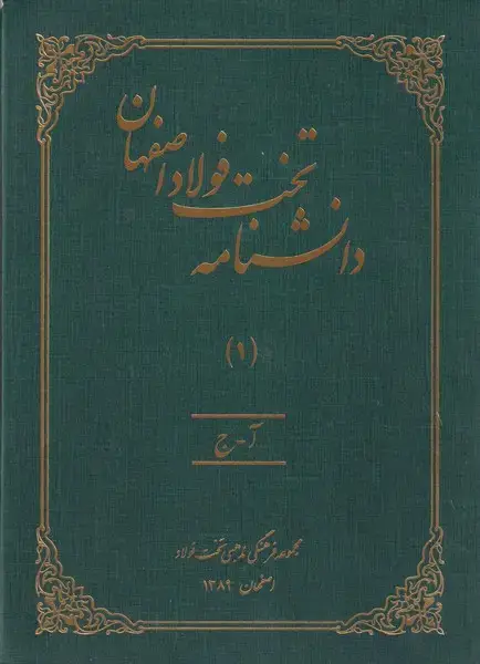 جلد کتاب دانشنامه تخت فولاد اصفهان 4 جلدی