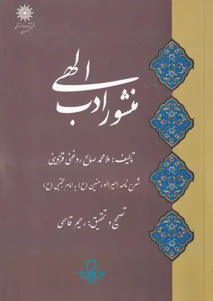 جلد کتاب منشور ادب الهی