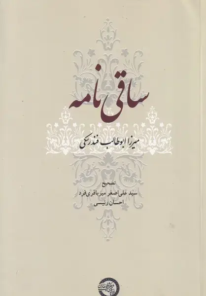 جلد کتاب ساقی نامه