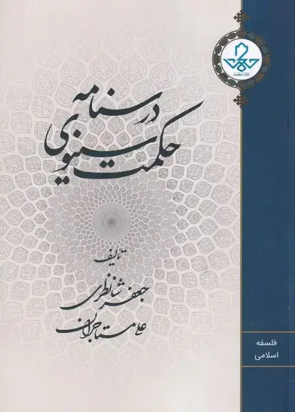 جلد کتاب درسنامه حکمت سینوی