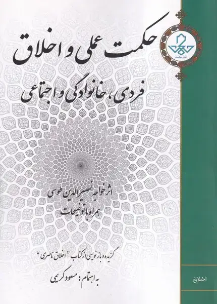 جلد کتاب حکمت عملی و اخلاق فردی خانوادگی و اجتماعی