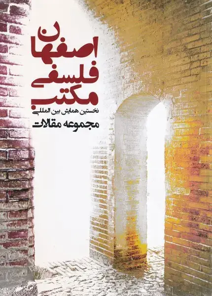 جلد کتاب مکتب فلسفی اصفهان 3 جلدی