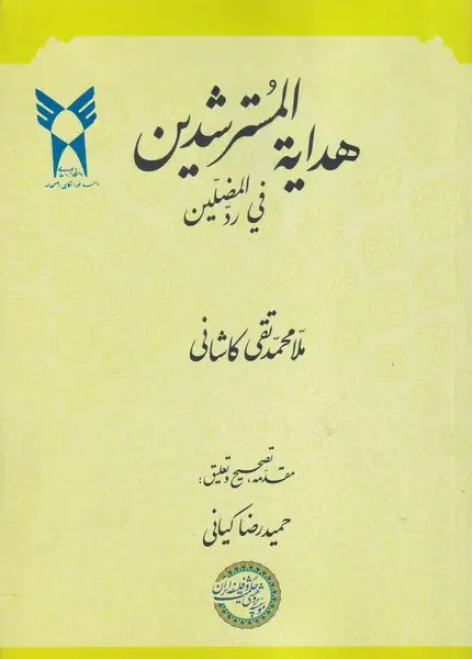 جلد کتاب هدایه المسترشدین فی رد المضلین