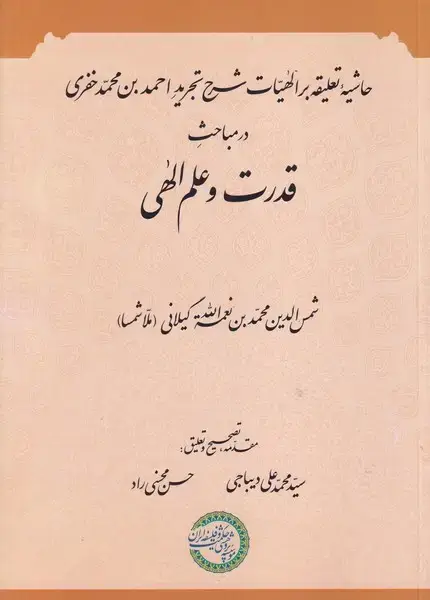 جلد کتاب حاشیه تعلیقه بر الهیات شرح تجرید احمد بن محمد خفری در مباحث قدرت و علم الهی