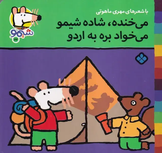 جلد کتاب شیمو22 می خنده شاده شیمو می خواد بره به اردو