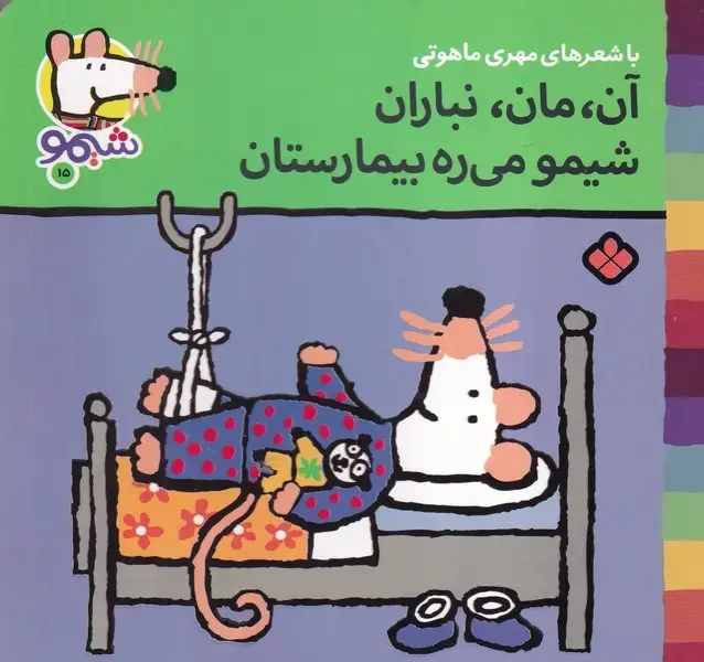جلد کتاب شیمو15 آن مان نباران شیمو می ره بیمارستان