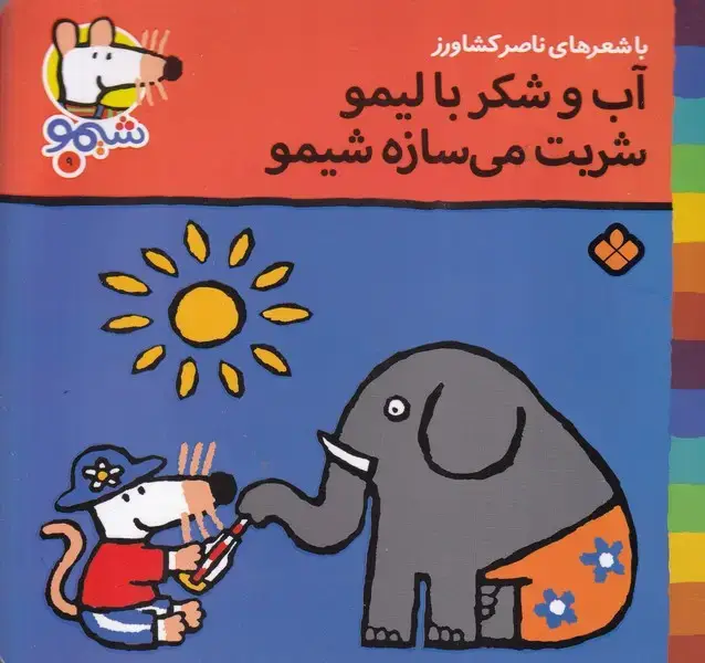 جلد کتاب شیمو 9 آب و شکر با لیمو شربت می سازه شیمو