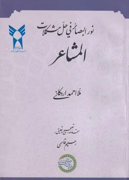 جلد کتاب نور البصائر فی حل مشکلات المشاعر