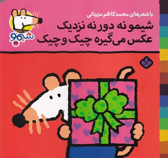 جلد کتاب شیمو32 شیمو نه دور نه نزدیک عکس می گیره چیک و چیک