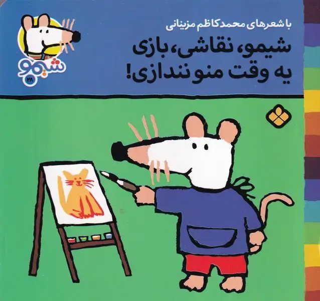جلد کتاب شیمو28 شیمو نقاشی بازی یه وقت منو نندازی