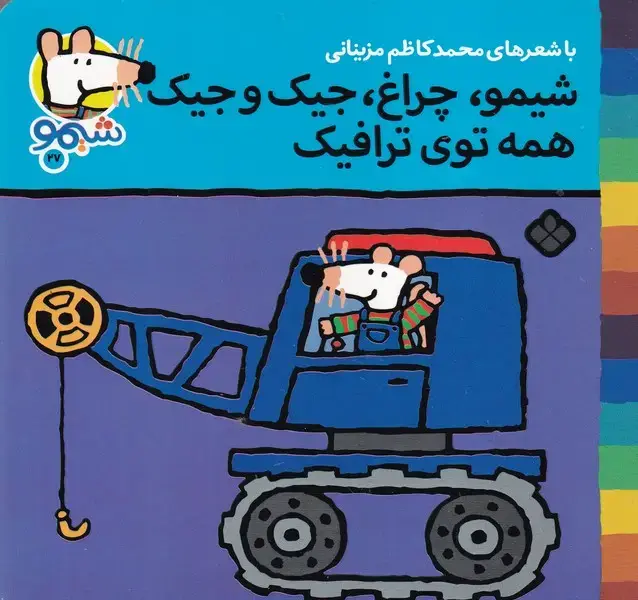 جلد کتاب شیمو27 شیمو چراغ جیک و جیک همه توی ترافیک
