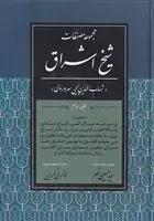 جلد کتاب مجموعه مصنفات شیخ اشراق 3