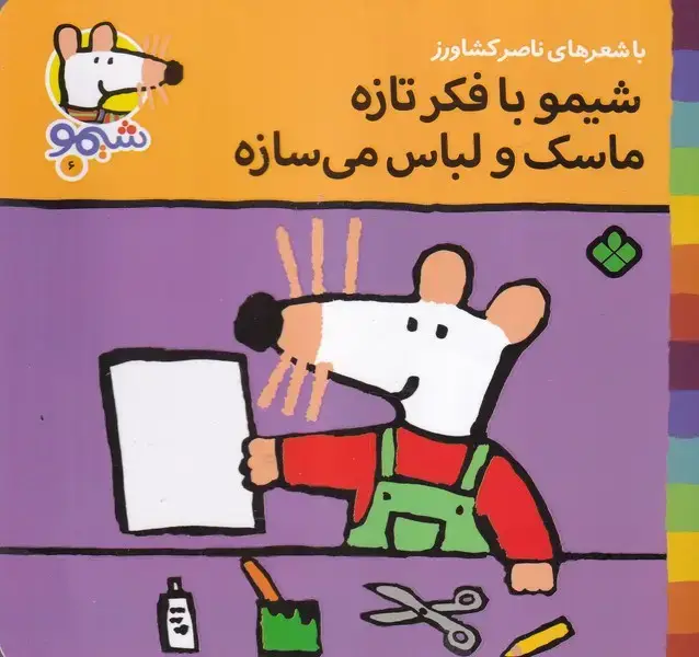 جلد کتاب شیمو 6 شیمو با فکر تازه ماسک و لباس می سازه