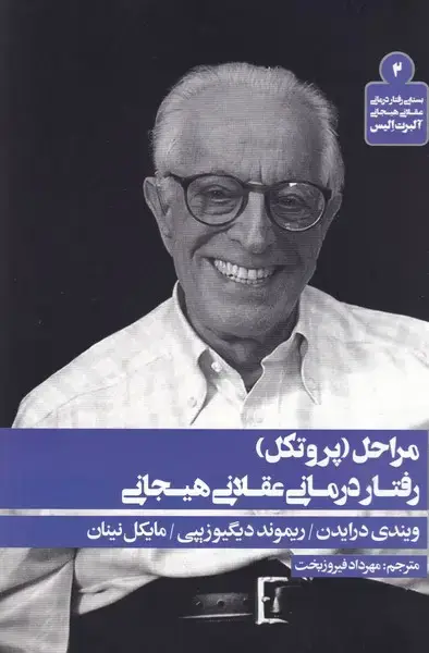 جلد کتاب مراحل پروتکل رفتار درمانی عقلانی هیجانی