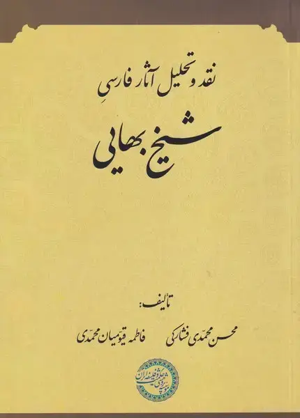 جلد کتاب نقد و تحلیل آثار فارسی شیخ بهایی