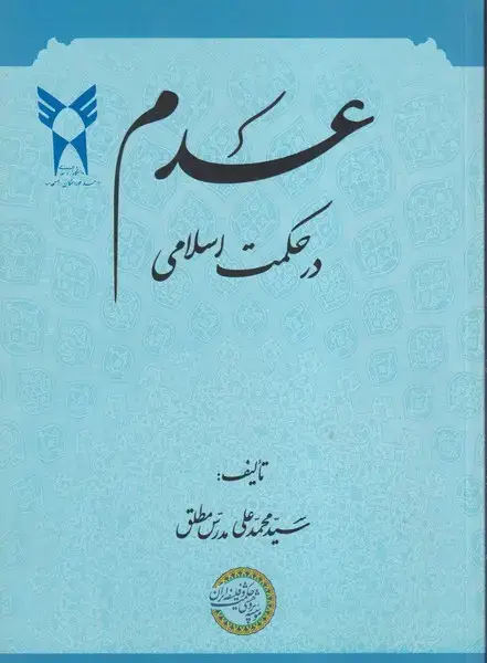 جلد کتاب عدم در حکمت اسلامی